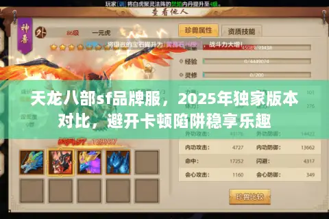 天龙八部sf品牌服,2025年独家版本对比,避开卡顿陷阱稳享乐趣 天龙八部sf品牌服,2025年独家版本对比,避开卡顿陷阱稳享乐趣