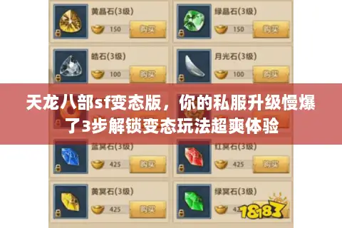 天龙八部sf变态版,你的私服升级慢爆了3步解锁变态玩法超爽体验 天龙八部sf变态版,你的私服升级慢爆了3步解锁变态玩法超爽体验
