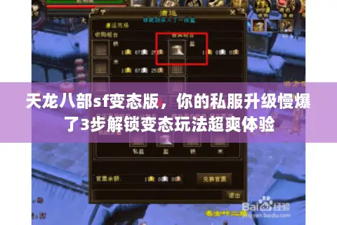 天龙八部sf变态版,你的私服升级慢爆了3步解锁变态玩法超爽体验 天龙八部sf变态版,你的私服升级慢爆了3步解锁变态玩法超爽体验