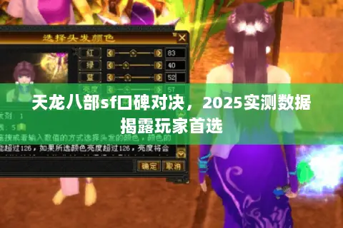 天龙八部sf口碑对决，2025实测数据揭露玩家首选