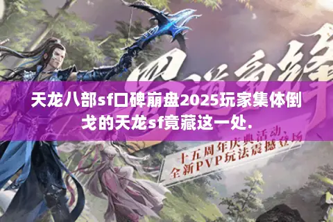 天龙八部sf口碑崩盘2025玩家集体倒戈的天龙sf竟藏这一处. 天龙八部sf口碑崩盘2025玩家集体倒戈的天龙sf竟藏这一处.