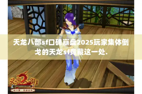 天龙八部sf口碑崩盘2025玩家集体倒戈的天龙sf竟藏这一处. 天龙八部sf口碑崩盘2025玩家集体倒戈的天龙sf竟藏这一处.