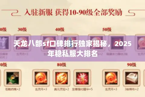 天龙八部sf口碑排行独家揭秘,2025年稳私服大排名 天龙八部sf口碑排行独家揭秘,2025年稳私服大排名