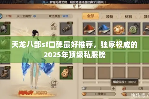 天龙八部sf口碑最好推荐,独家权威的2025年顶级私服榜 天龙八部sf口碑最好推荐,独家权威的2025年顶级私服榜