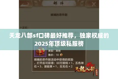 天龙八部sf口碑最好推荐,独家权威的2025年顶级私服榜 天龙八部sf口碑最好推荐,独家权威的2025年顶级私服榜