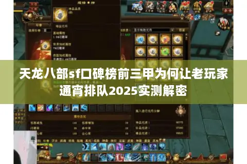 天龙八部sf口碑榜前三甲为何让老玩家通宵排队2025实测解密 天龙八部sf口碑榜前三甲为何让老玩家通宵排队2025实测解密