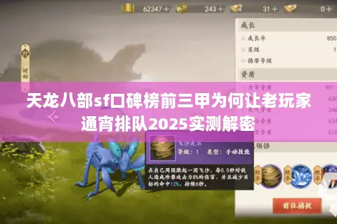 天龙八部sf口碑榜前三甲为何让老玩家通宵排队2025实测解密 天龙八部sf口碑榜前三甲为何让老玩家通宵排队2025实测解密