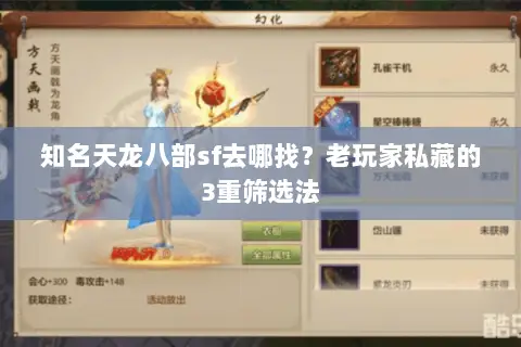 知名天龙八部sf去哪找?老玩家私藏的3重筛选法 知名天龙八部sf去哪找?老玩家私藏的3重筛选法