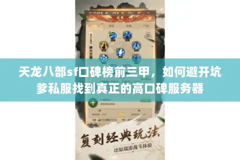 天龙八部sf口碑榜前三甲,如何避开坑爹私服找到真正的高口碑服务器 天龙八部sf口碑榜前三甲,如何避开坑爹私服找到真正的高口碑服务器
