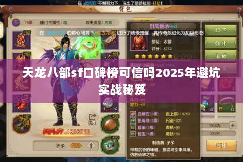 天龙八部sf口碑榜可信吗2025年避坑实战秘笈