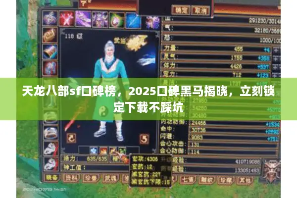 天龙八部sf口碑榜，2025口碑黑马揭晓，立刻锁定下载不踩坑