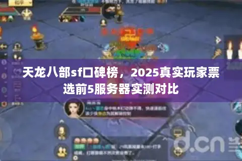 天龙八部sf口碑榜，2025真实玩家票选前5服务器实测对比