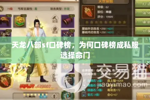 天龙八部sf口碑榜，为何口碑榜成私服选择命门