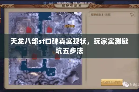 天龙八部sf口碑真实现状,玩家实测避坑五步法 天龙八部sf口碑真实现状,玩家实测避坑五步法