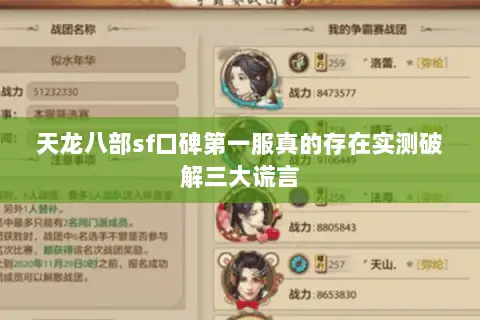 天龙八部sf口碑第一服真的存在实测破解三大谎言 天龙八部sf口碑第一服真的存在实测破解三大谎言