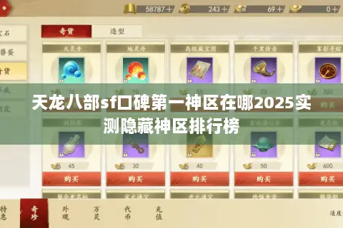 天龙八部sf口碑第一神区在哪2025实测隐藏神区排行榜 天龙八部sf口碑第一神区在哪2025实测隐藏神区排行榜