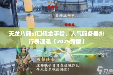 天龙八部sf口碑金手指,人气服务器排行榜速递(2025新版) 天龙八部sf口碑金手指,人气服务器排行榜速递(2025新版)