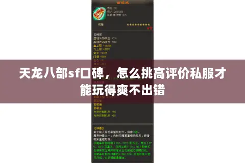 天龙八部sf口碑,怎么挑高评价私服才能玩得爽不出错 天龙八部sf口碑,怎么挑高评价私服才能玩得爽不出错