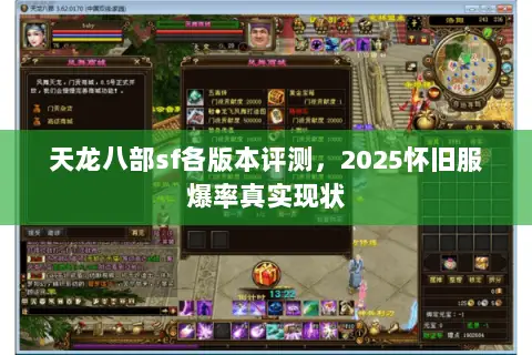 天龙八部sf各版本评测,2025怀旧服爆率真实现状 天龙八部sf各版本评测,2025怀旧服爆率真实现状
