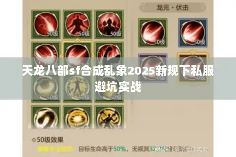 天龙八部sf合成乱象2025新规下私服避坑实战 天龙八部sf合成乱象2025新规下私服避坑实战