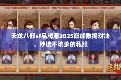 天龙八部sf品牌服2025巅峰数据对决，秒选不坑爹的私服