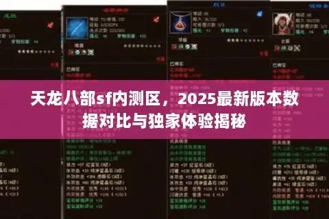 天龙八部sf内测区，2025最新版本数据对比与独家体验揭秘