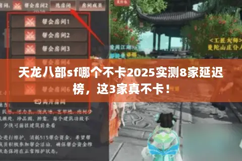 天龙八部sf哪个不卡2025实测8家延迟榜，这3家真不卡！
