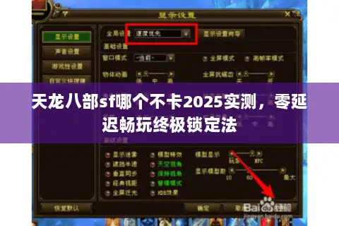天龙八部sf哪个不卡2025实测，零延迟畅玩终极锁定法