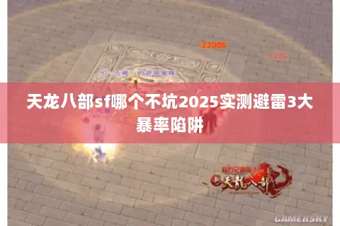天龙八部sf哪个不坑2025实测避雷3大暴率陷阱 天龙八部sf哪个不坑2025实测避雷3大暴率陷阱