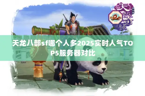 天龙八部sf哪个人多2025实时人气TOP5服务器对比