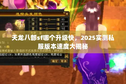 天龙八部sf哪个升级快,2025实测私服版本速度大揭秘 天龙八部sf哪个升级快,2025实测私服版本速度大揭秘