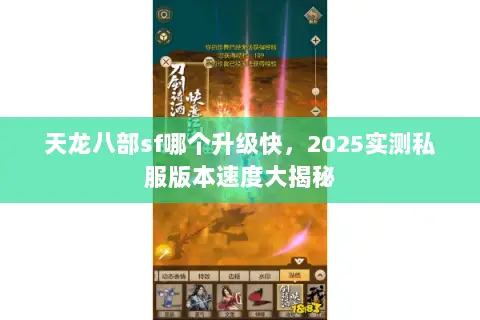 天龙八部sf哪个升级快,2025实测私服版本速度大揭秘 天龙八部sf哪个升级快,2025实测私服版本速度大揭秘
