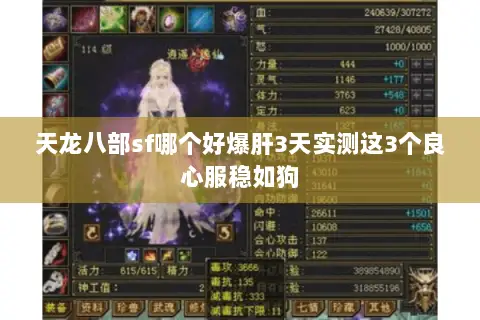 天龙八部sf哪个好爆肝3天实测这3个良心服稳如狗 天龙八部sf哪个好爆肝3天实测这3个良心服稳如狗