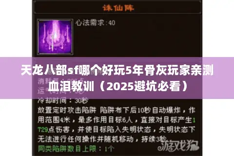 天龙八部sf哪个好玩5年骨灰玩家亲测血泪教训（2025避坑必看）