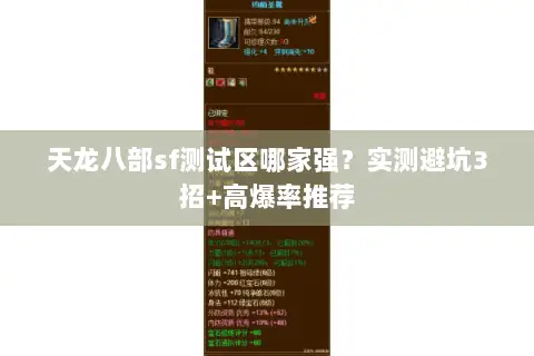 天龙八部sf测试区哪家强?实测避坑3招+高爆率推荐 天龙八部sf测试区哪家强?实测避坑3招+高爆率推荐