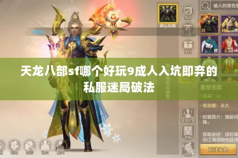 天龙八部sf哪个好玩9成人入坑即弃的私服迷局破法 天龙八部sf哪个好玩9成人入坑即弃的私服迷局破法