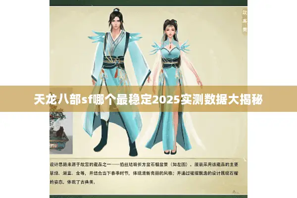 天龙八部sf哪个最稳定2025实测数据大揭秘 天龙八部sf哪个最稳定2025实测数据大揭秘