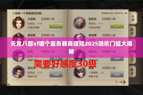 天龙八部sf哪个服务器真保障2025防坑门槛大揭秘 天龙八部sf哪个服务器真保障2025防坑门槛大揭秘