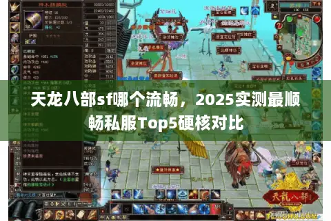 天龙八部sf哪个流畅，2025实测最顺畅私服Top5硬核对比