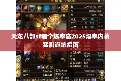 天龙八部sf哪个爆率高2025爆率内幕实测避坑指南 天龙八部sf哪个爆率高2025爆率内幕实测避坑指南
