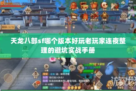 天龙八部sf哪个版本好玩老玩家连夜整理的避坑实战手册