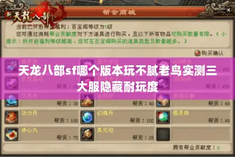 天龙八部sf哪个版本玩不腻老鸟实测三大服隐藏耐玩度 天龙八部sf哪个版本玩不腻老鸟实测三大服隐藏耐玩度