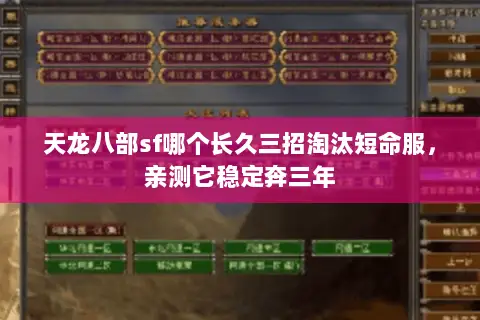 天龙八部sf哪个长久三招淘汰短命服,亲测它稳定奔三年 天龙八部sf哪个长久三招淘汰短命服,亲测它稳定奔三年