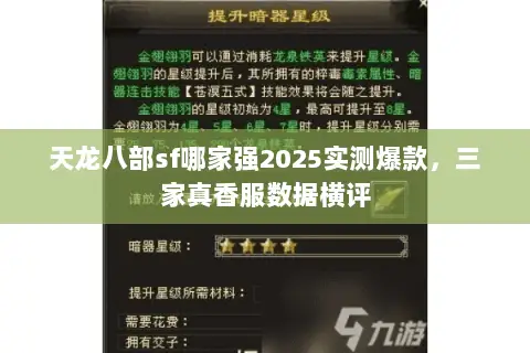 天龙八部sf哪家强2025实测爆款,三家真香服数据横评 天龙八部sf哪家强2025实测爆款,三家真香服数据横评