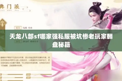 天龙八部sf哪家强私服被坑惨老玩家翻盘秘籍