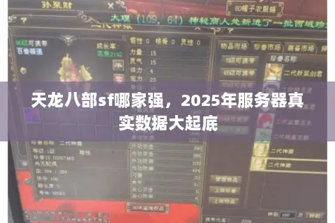 天龙八部sf哪家强,2025年服务器真实数据大起底 天龙八部sf哪家强,2025年服务器真实数据大起底