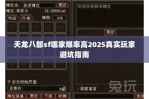 天龙八部sf哪家爆率高2025真实玩家避坑指南 天龙八部sf哪家爆率高2025真实玩家避坑指南