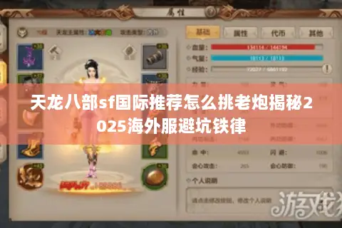 天龙八部sf国际推荐怎么挑老炮揭秘2025海外服避坑铁律 天龙八部sf国际推荐怎么挑老炮揭秘2025海外服避坑铁律