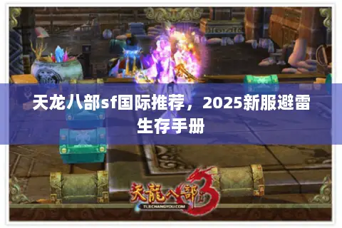 天龙八部sf国际推荐,2025新服避雷生存手册 天龙八部sf国际推荐,2025新服避雷生存手册