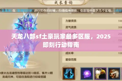 天龙八部sf土豪玩家最多区服，2025即刻行动指南